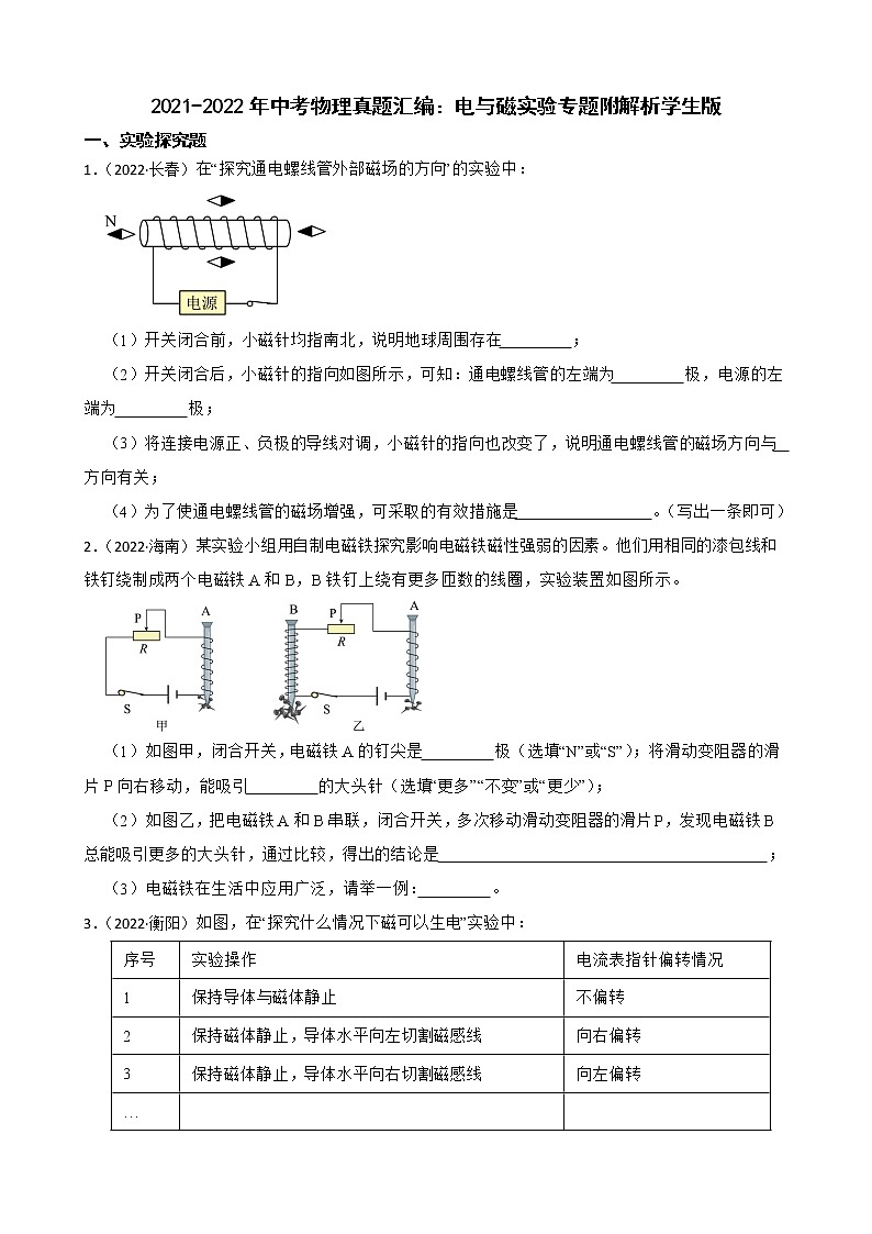 2021-2022年中考物理真题汇编：电与磁实验专题附解析学生版第1页