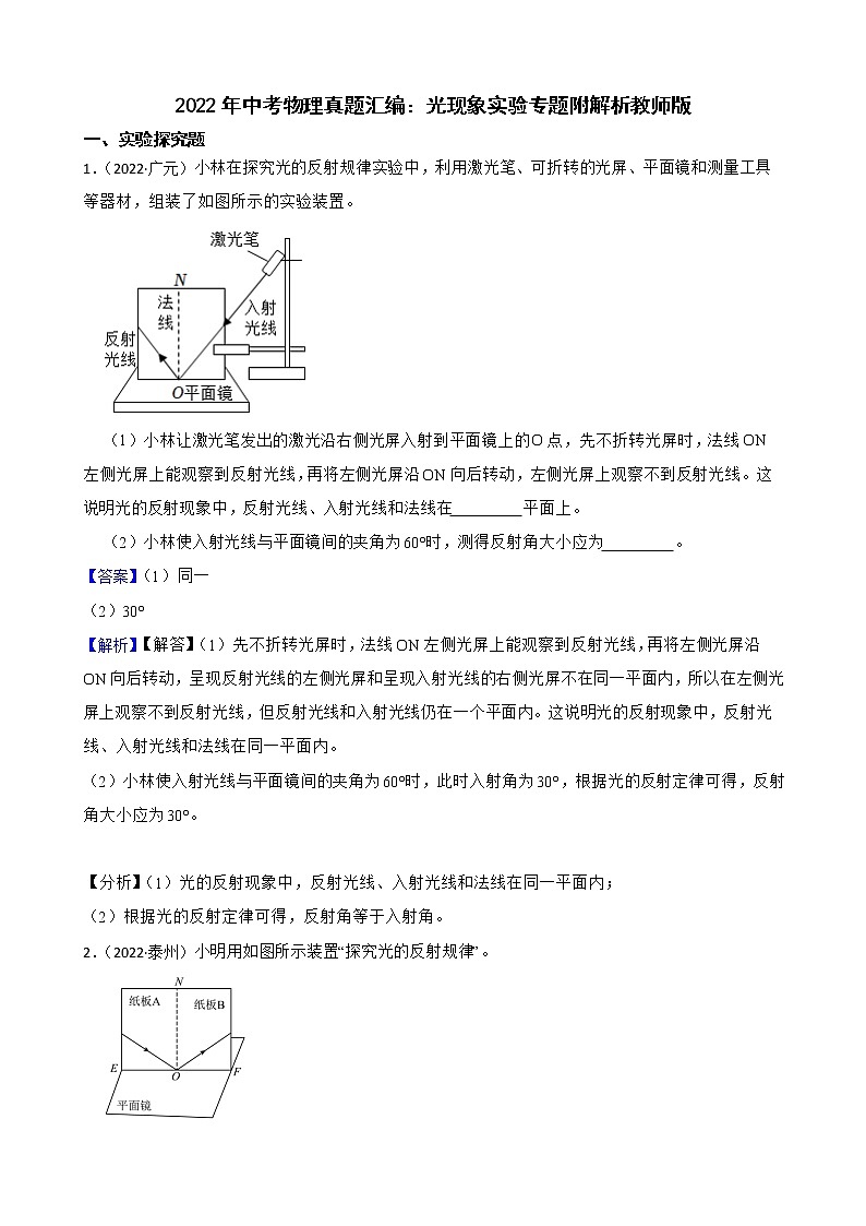 2022年中考物理真题汇编：光现象实验专题附解析01