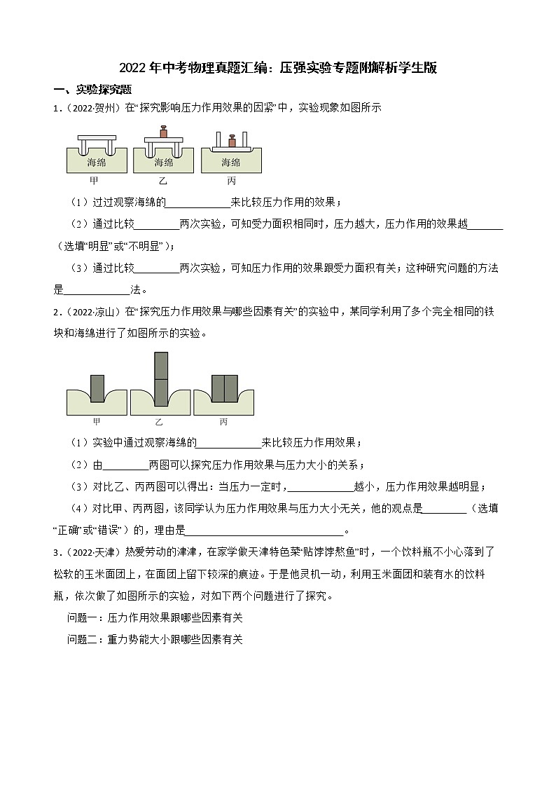 2022年中考物理真题汇编：压强实验专题附解析01