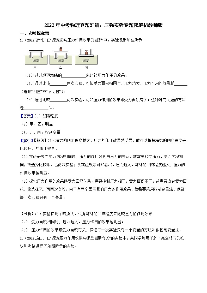 2022年中考物理真题汇编：压强实验专题附解析01