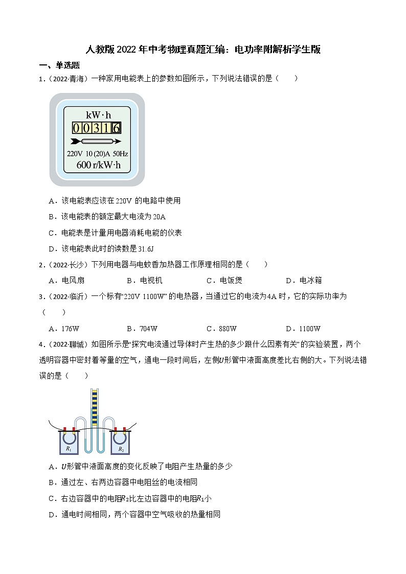 人教版2022年中考物理真题汇编：电功率附解析学生版第1页