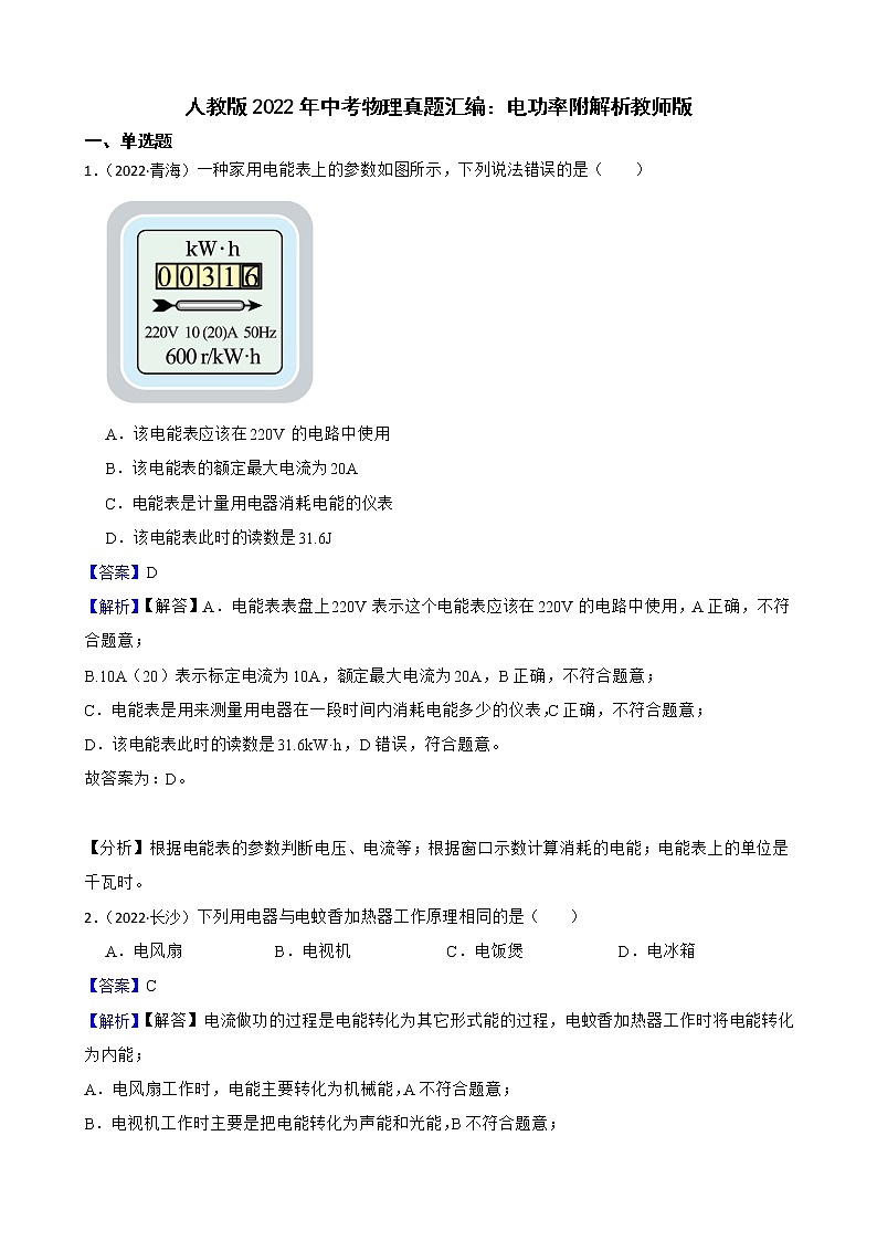人教版2022年中考物理真题汇编：电功率附解析教师版第1页