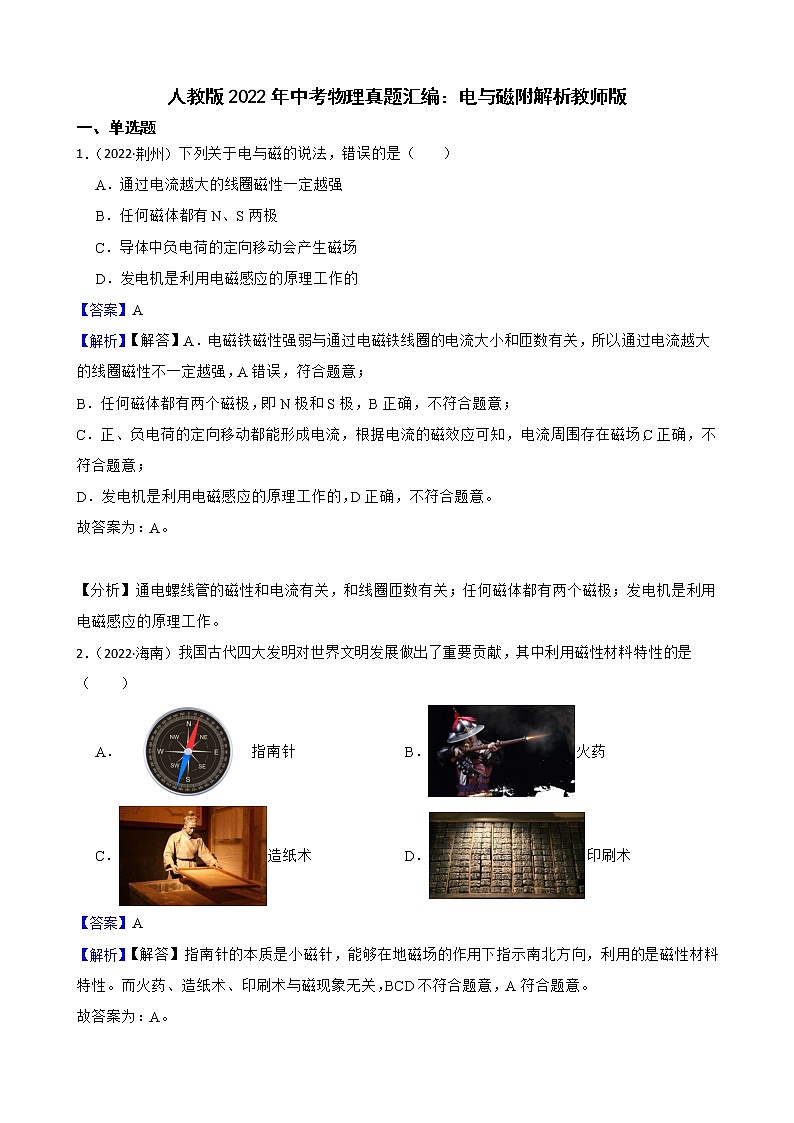 人教版2022年中考物理真题汇编：电与磁附解析教师版第1页