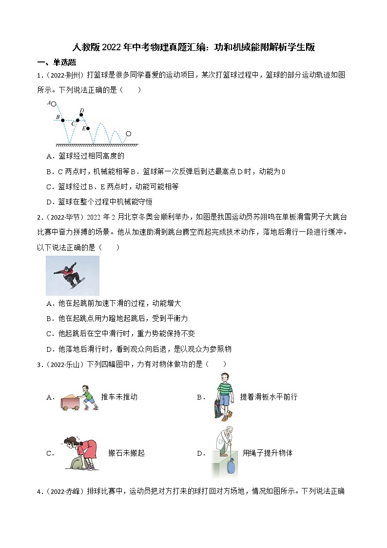 人教版2022年中考物理真题汇编：功和机械能附解析学生版第1页
