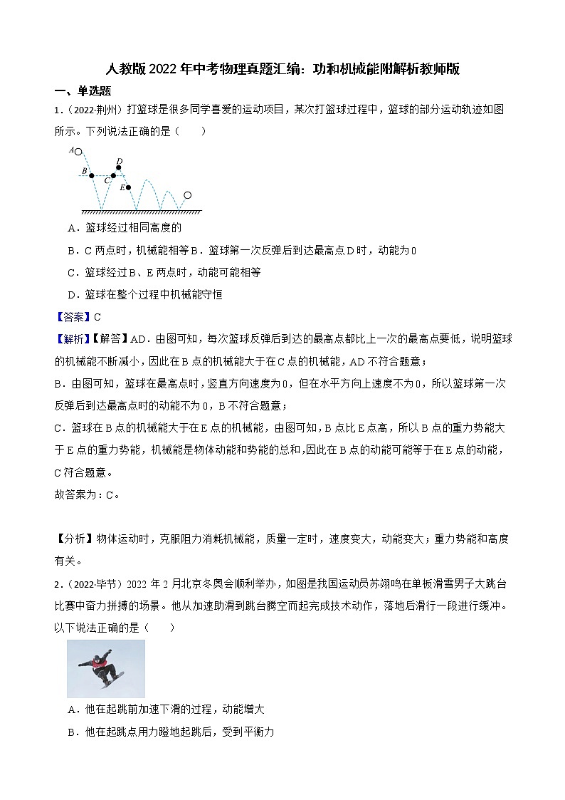 人教版2022年中考物理真题汇编：功和机械能附解析教师版第1页
