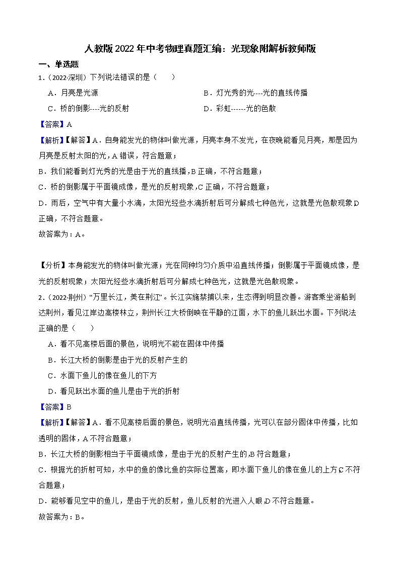 人教版2022年中考物理真题汇编：光现象附解析教师版第1页
