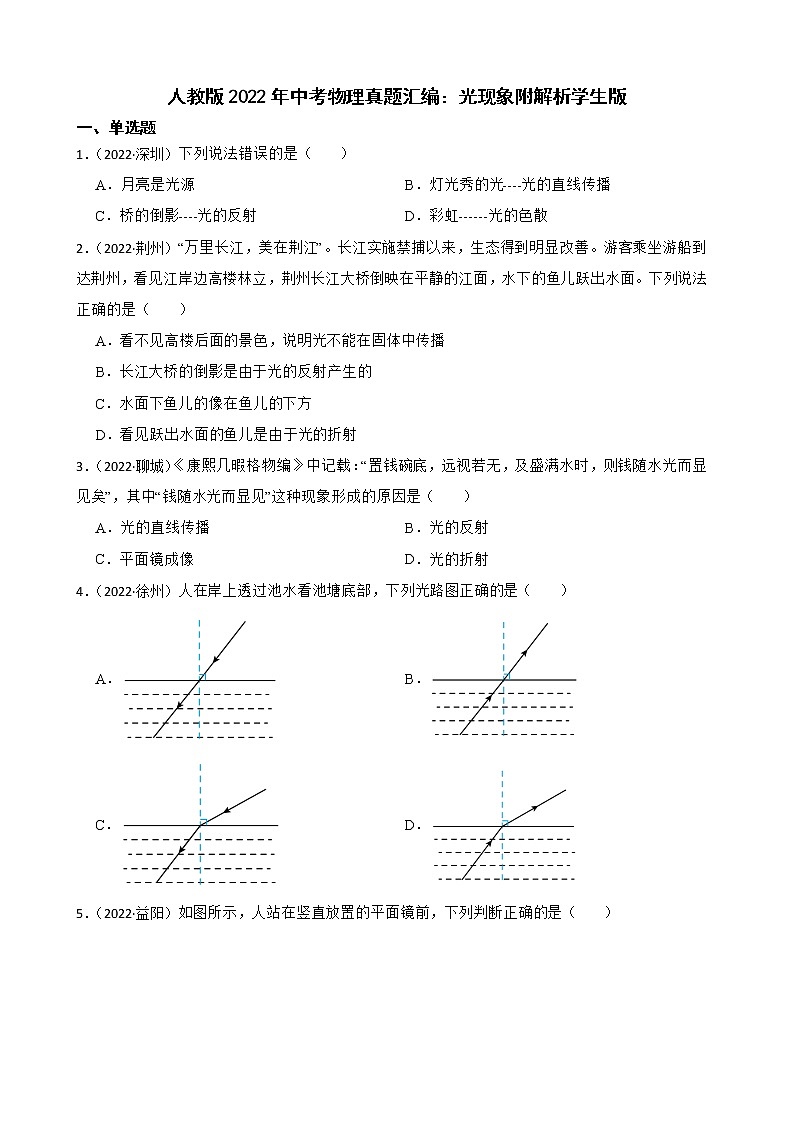 人教版2022年中考物理真题汇编：光现象附解析学生版第1页