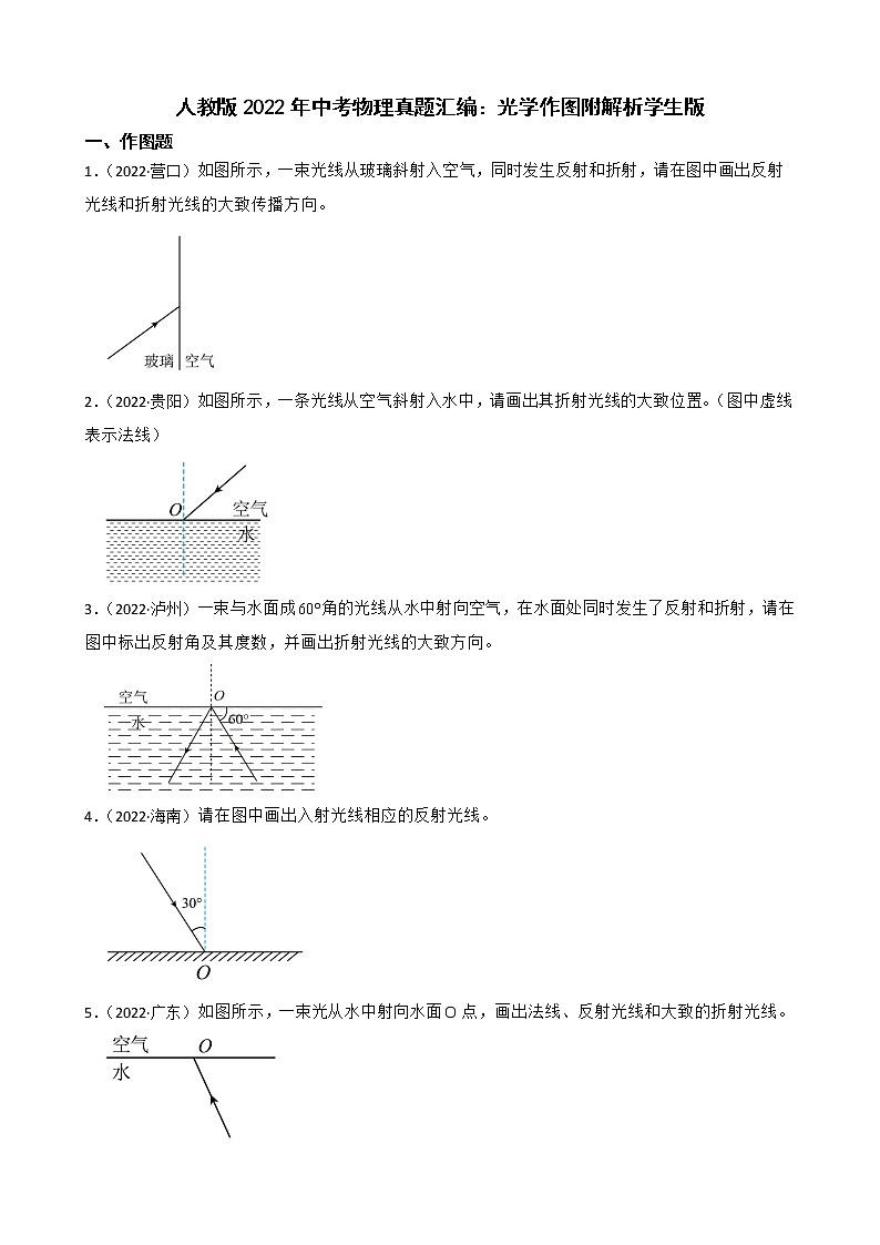 人教版2022年中考物理真题汇编：光学作图附解析01