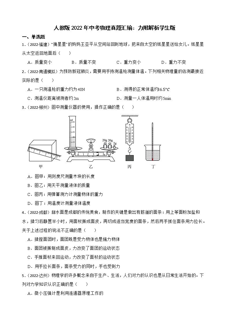 人教版2022年中考物理真题汇编：力附解析学生版第1页