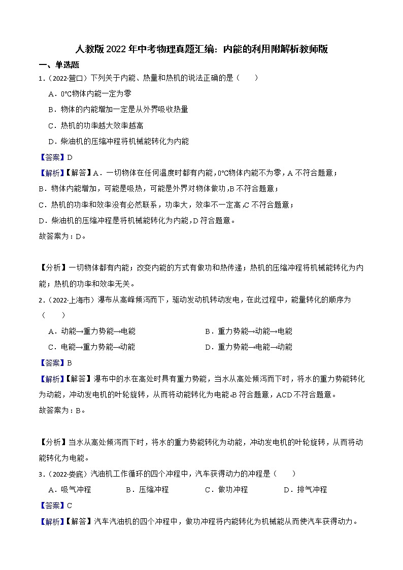人教版2022年中考物理真题汇编：内能的利用附解析教师版第1页