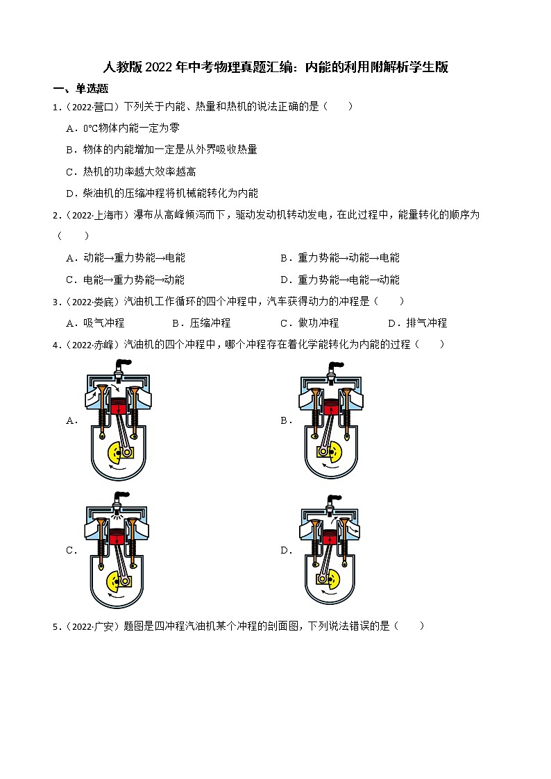 人教版2022年中考物理真题汇编：内能的利用附解析学生版第1页