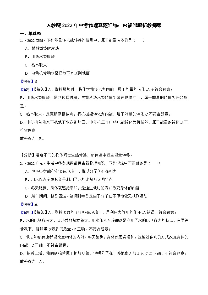 人教版2022年中考物理真题汇编：内能附解析教师版第1页