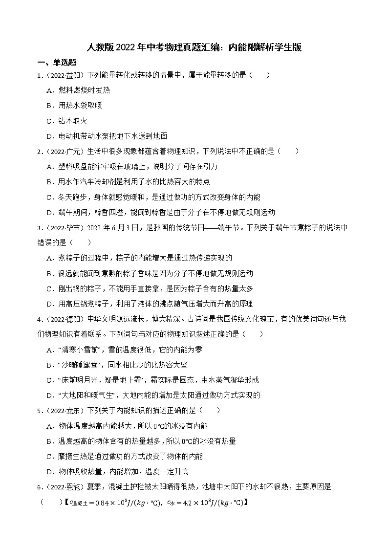 人教版2022年中考物理真题汇编：内能附解析学生版第1页