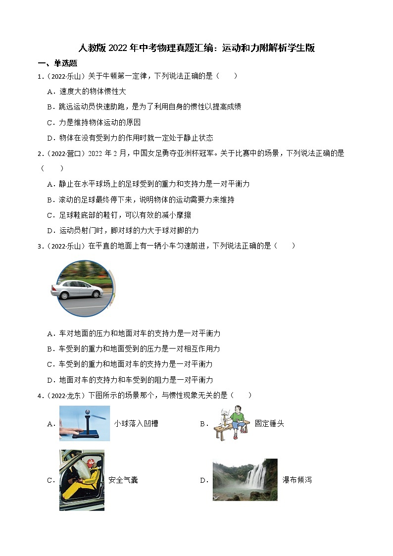 人教版2022年中考物理真题汇编：运动和力附解析学生版第1页