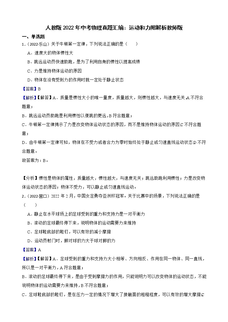 人教版2022年中考物理真题汇编：运动和力附解析教师版第1页