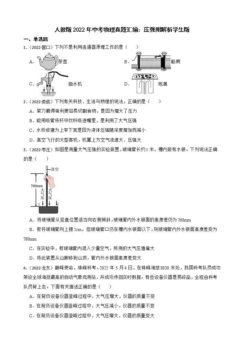 人教版2022年中考物理真题汇编：压强附解析学生版第1页
