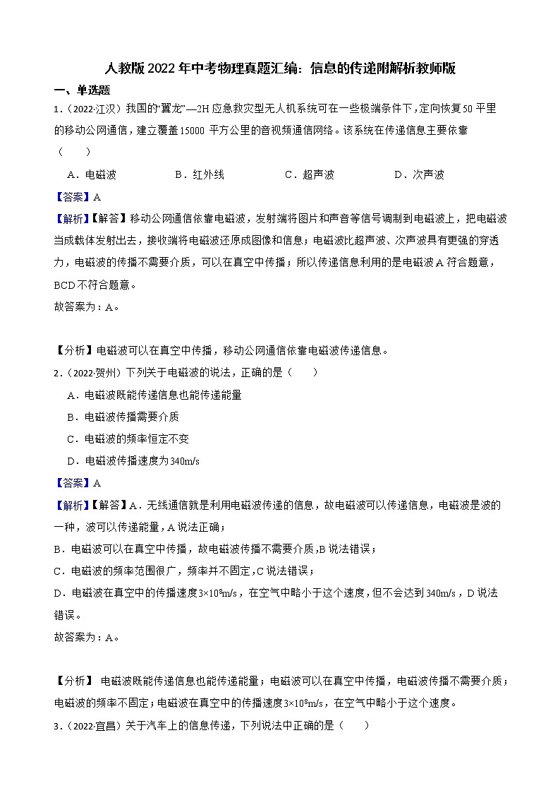 人教版2022年中考物理真题汇编：信息的传递附解析教师版第1页