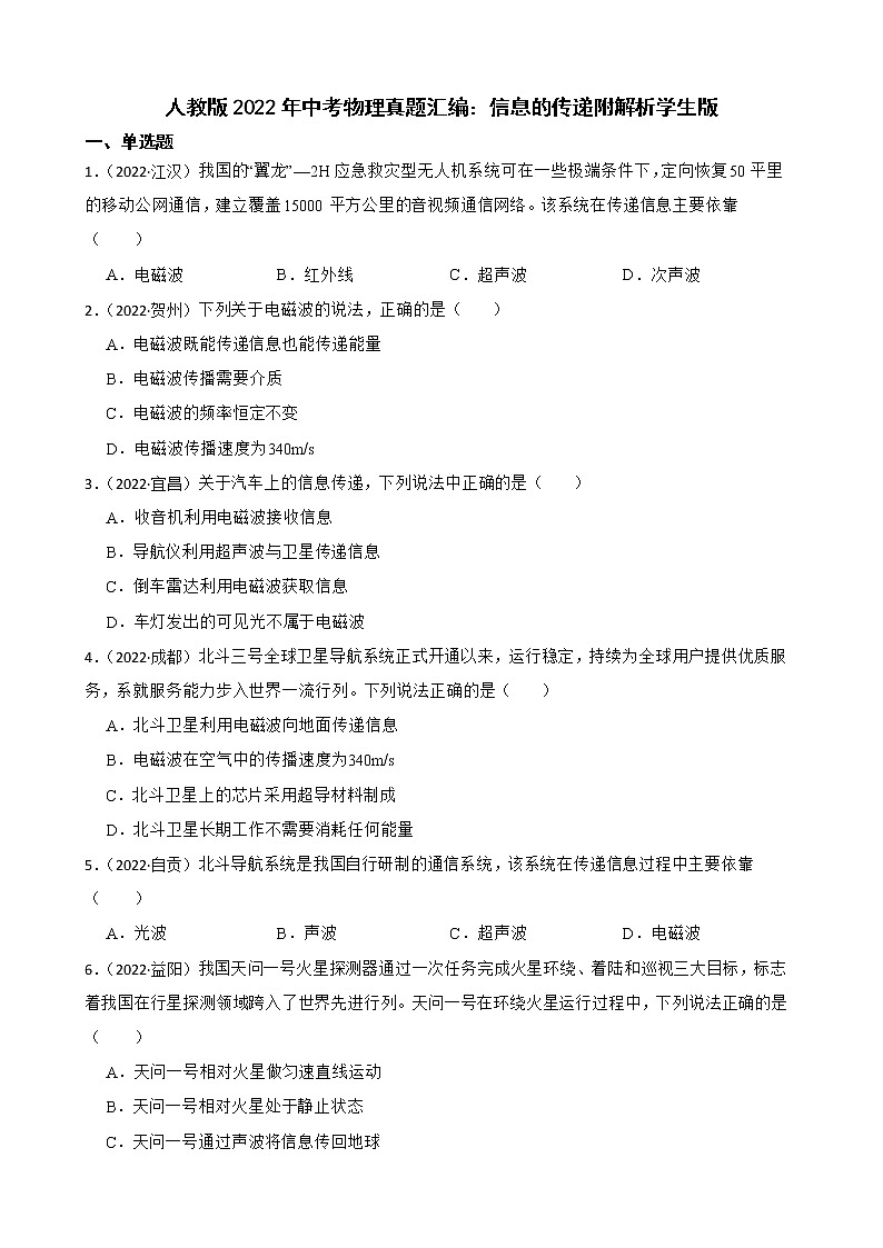 人教版2022年中考物理真题汇编：信息的传递附解析学生版第1页