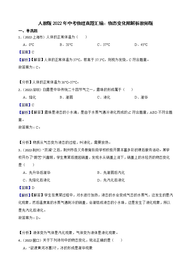 人教版2022年中考物理真题汇编：物态变化附解析01