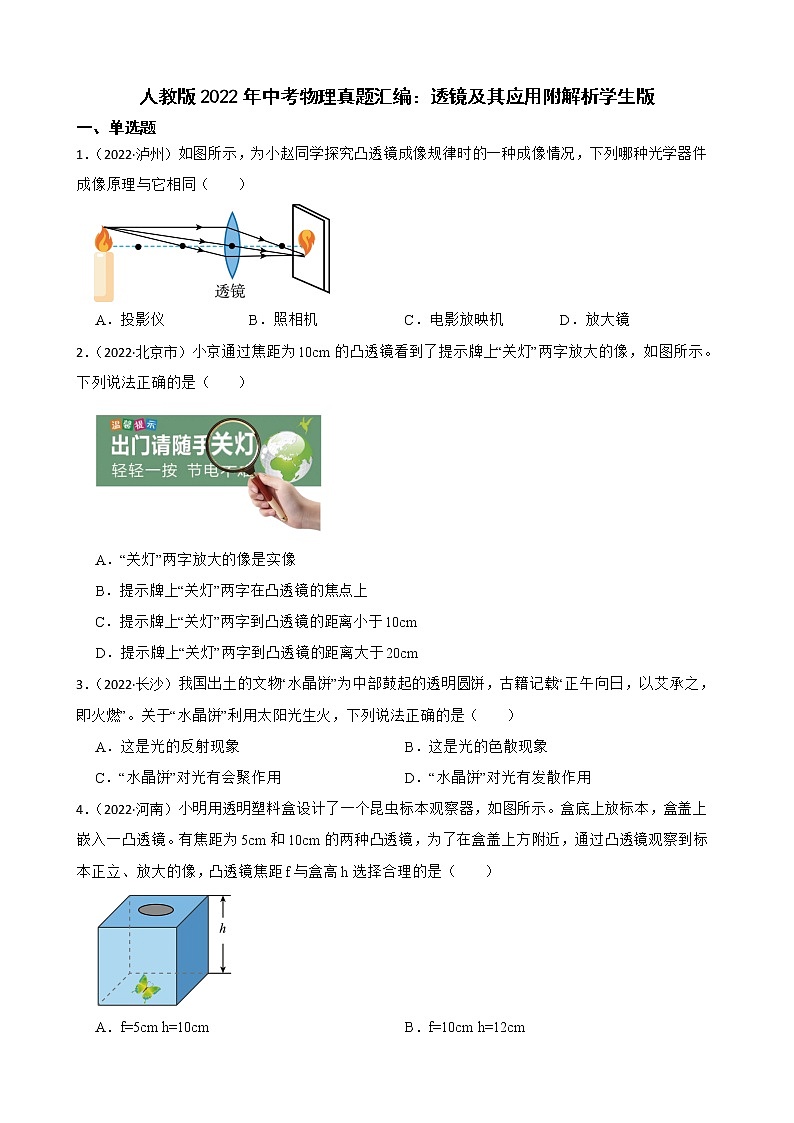 人教版2022年中考物理真题汇编：透镜及其应用附解析学生版第1页