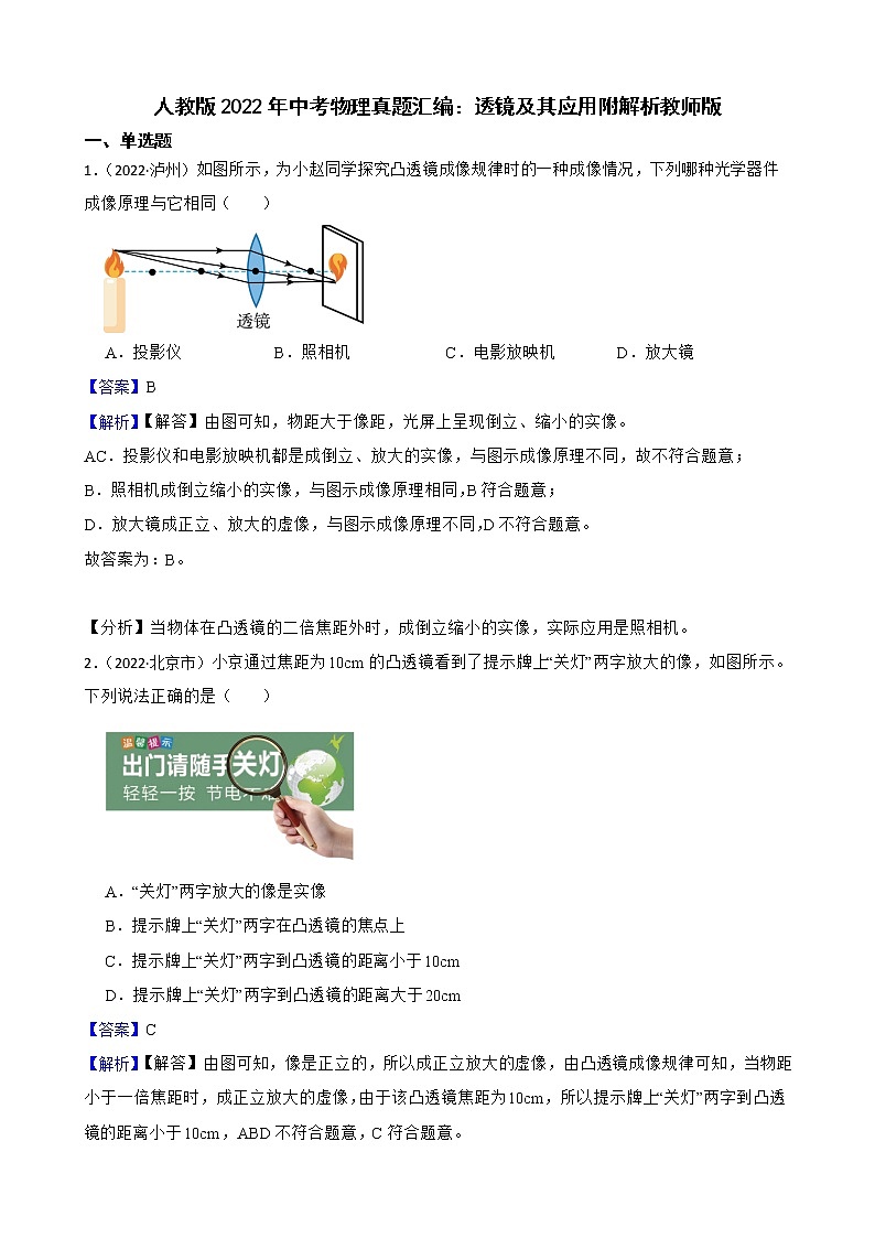 人教版2022年中考物理真题汇编：透镜及其应用附解析教师版第1页