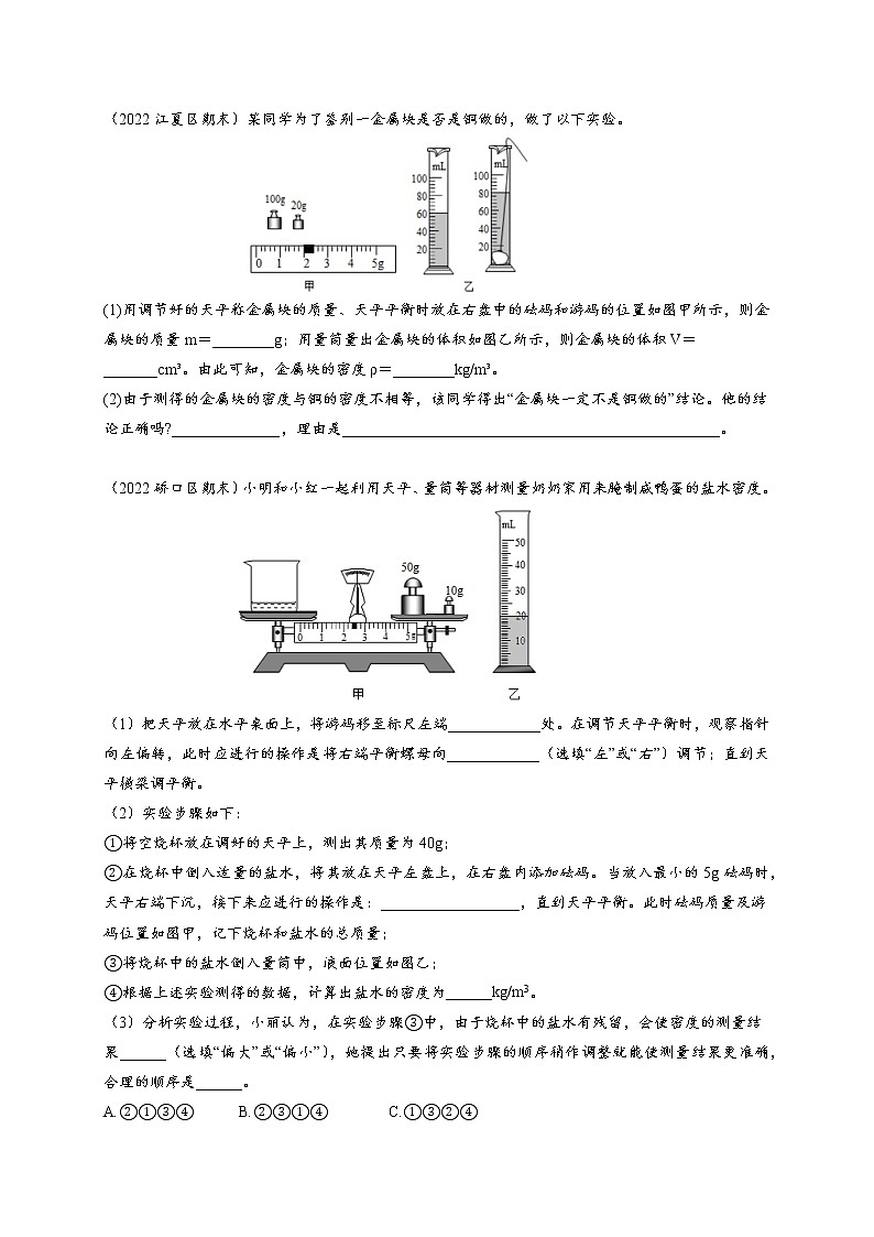 湖北省武汉市2022-2023学年八上期末物理实验专题复习——密度的测量实验第3页