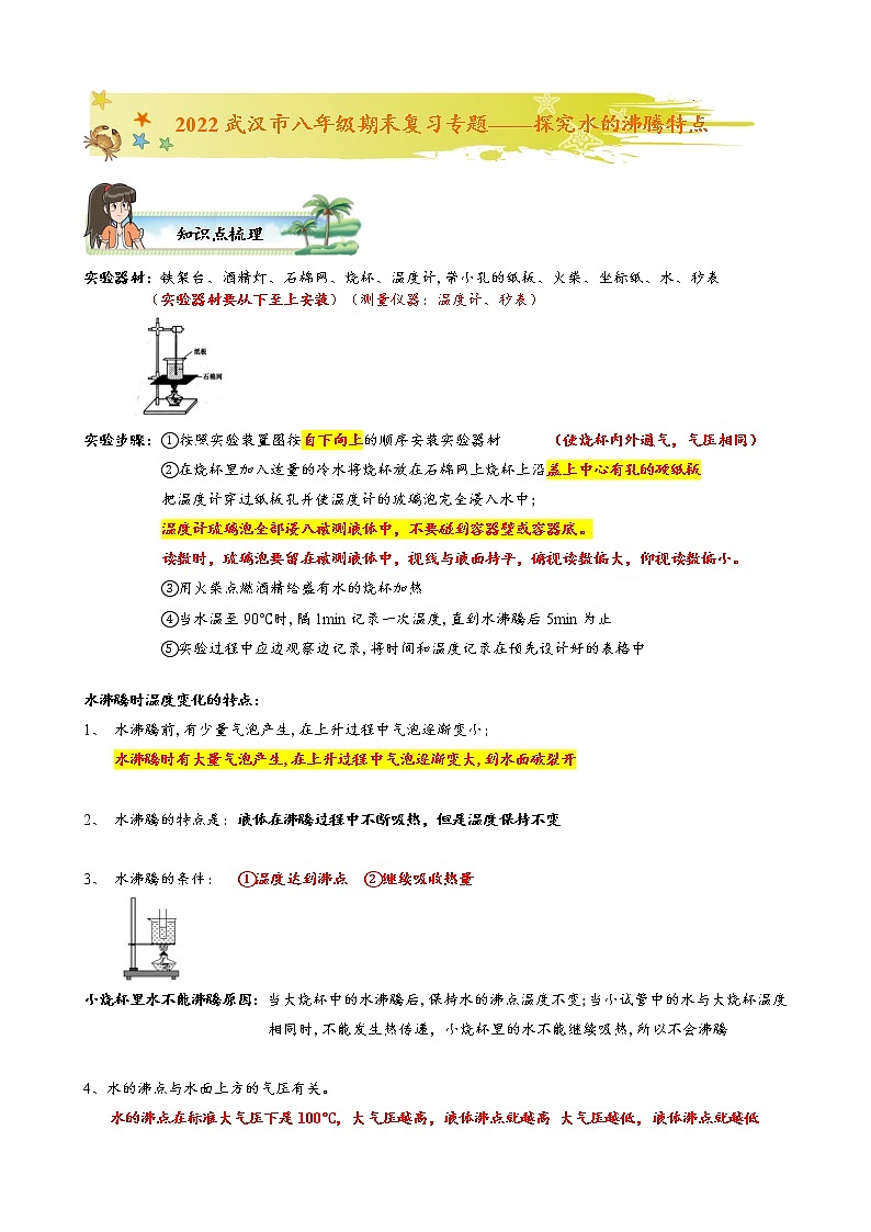 湖北省武汉市2022-2023学年八上期末物理实验专题复习——探究水的沸腾特点第1页