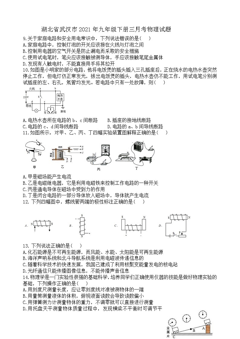湖北省武汉市2021年九年级下册三月考物理试题第1页