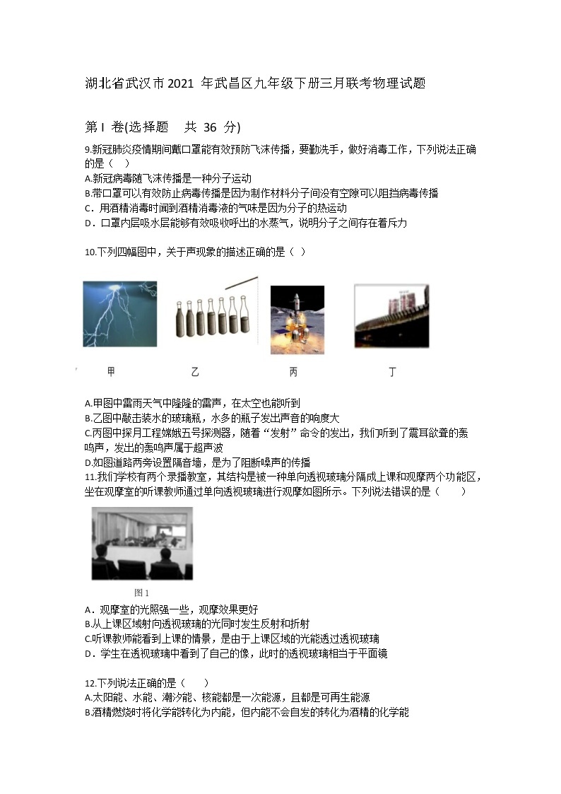 湖北省武汉市2021年武昌区九年级下册三月联考物理试题01