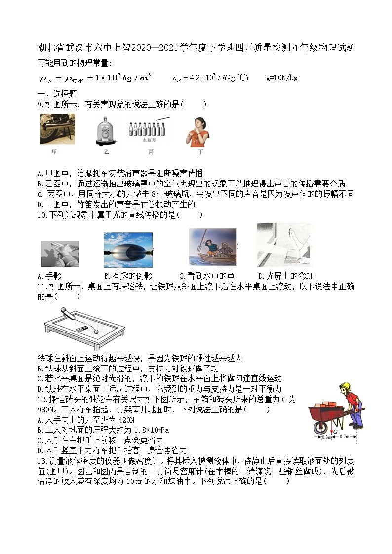 湖北省武汉市六中上智中学2020—2021学年度下学期四月质量检测九年级物理试题01