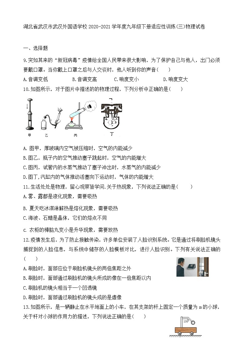 湖北省武汉市武汉外国语学校2020-2021学年度九年级下册适应性训练(三)物理试卷01