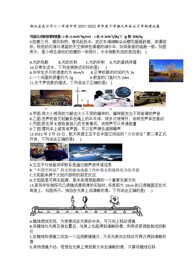 湖北省武汉市七一华源中学2021-2022学年度下学期九年级五月物理试卷01