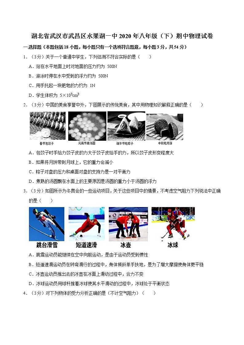 湖北省武汉市武昌区水果湖一中2020年八年级（下）期中物理试卷第1页