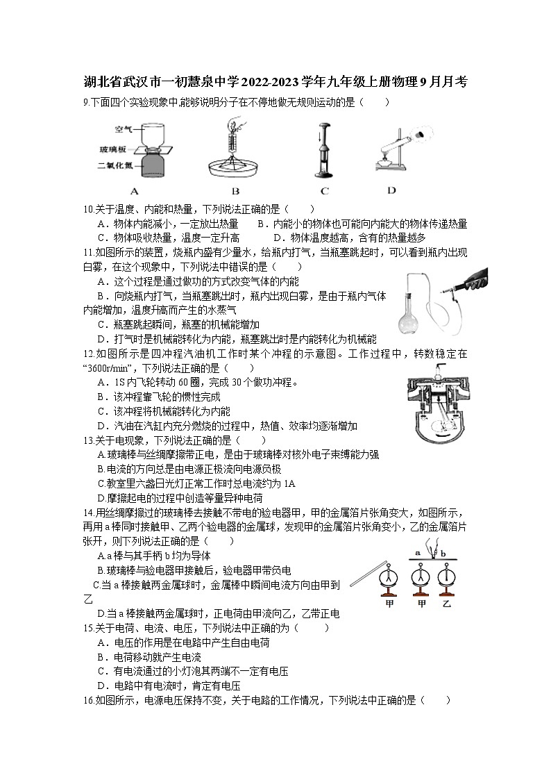 湖北省武汉市一初慧泉中学2022-2023学年度九年级上册9月月考物理试题第1页