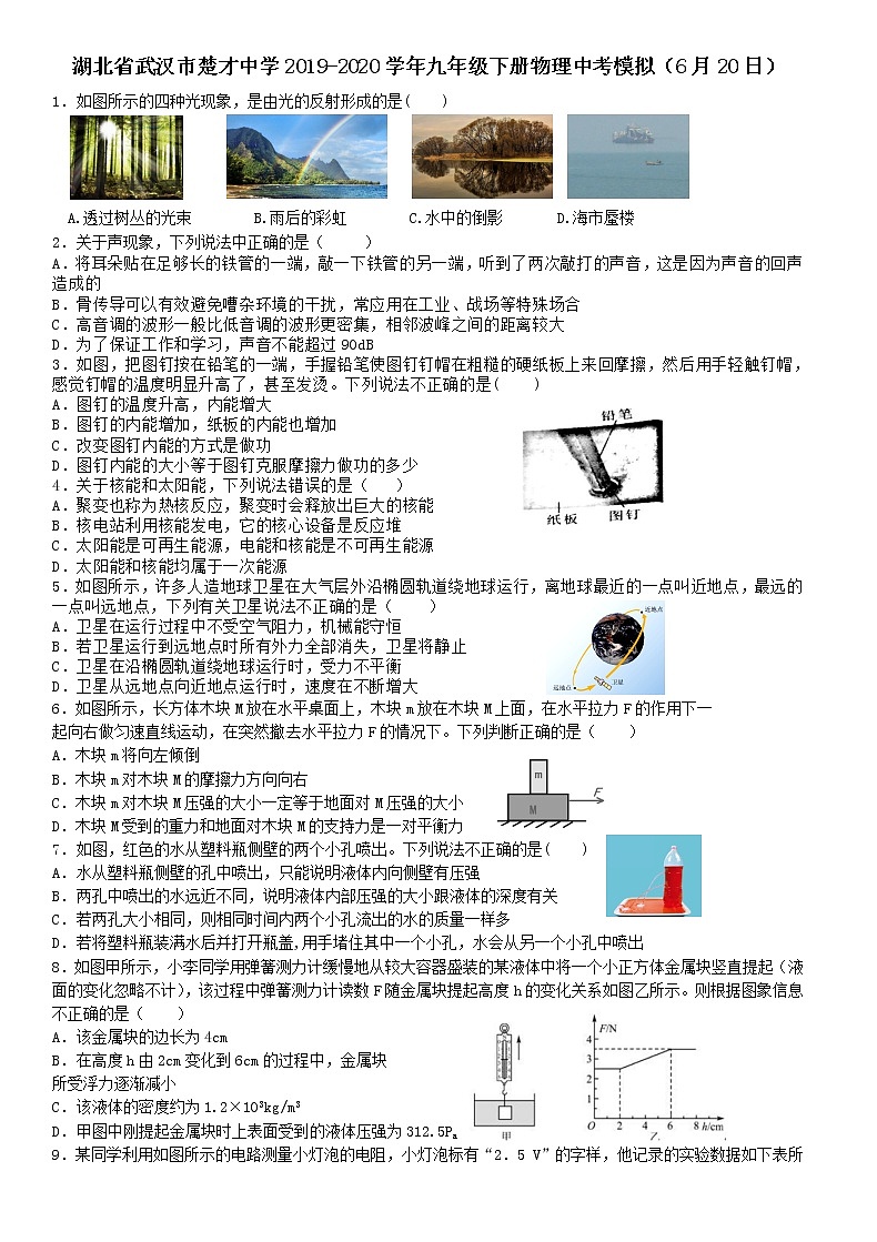 湖北省武汉市楚才中学2019-2020学年九年级下册物理中考模拟（6月20日） 试卷01