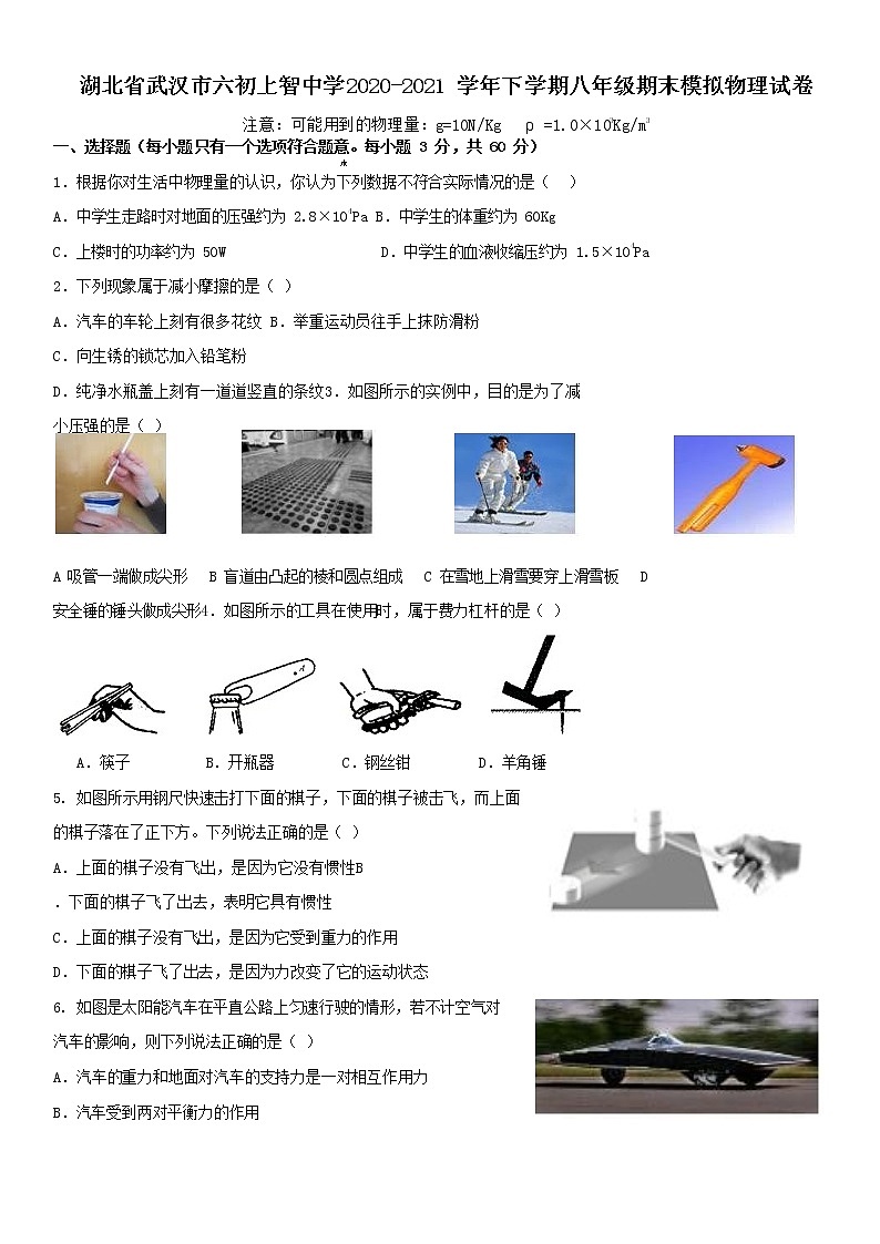 湖北省武汉市六初上智中学2020-2021 学年下学期八年级期末模拟物理试卷第1页