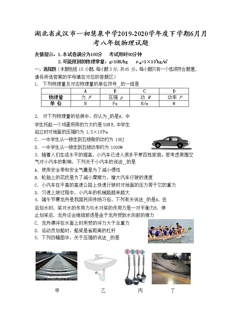 武汉市一初慧泉中学2019-2020学年度下学期6月月考八年级物理试题第1页