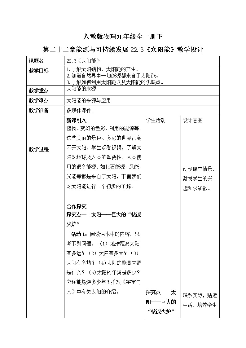 22.3《太阳能》ppt课件+教案+同步练习（含参考答案与解析）01