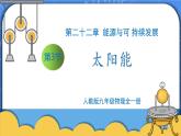 22.3《太阳能》ppt课件+教案+同步练习（含参考答案与解析）