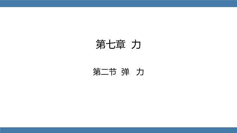 人教版八年级物理下册课件 7.2 弹力第1页