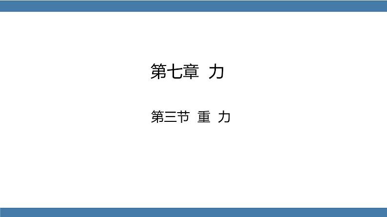 人教版八年级物理下册课件 7.3 重力第1页