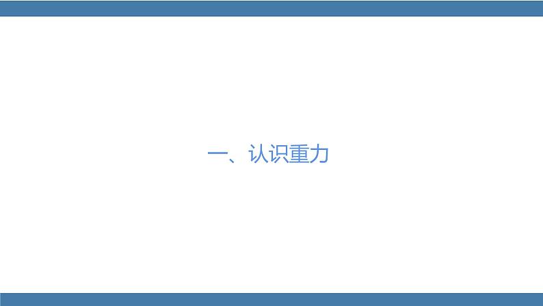 人教版八年级物理下册课件 7.3 重力第5页