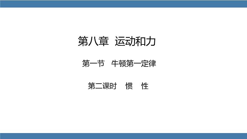 人教版八年级物理下册课件 8.1 牛顿第一定律 第二课时第1页