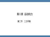 人教版八年级物理下册课件 8.2 二力平衡