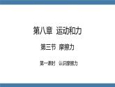 人教版八年级物理下册课件 8.3 摩擦力 第一课时