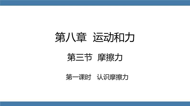 人教版八年级物理下册课件 8.3 摩擦力 第一课时第1页