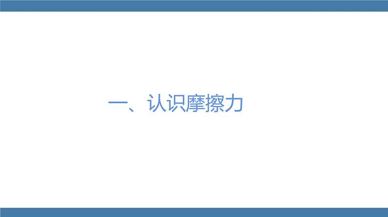 人教版八年级物理下册课件 8.3 摩擦力 第一课时第4页