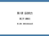 人教版八年级物理下册课件 8.3 摩擦力 第二课时