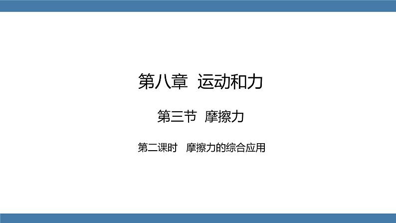 人教版八年级物理下册课件 8.3 摩擦力 第二课时第1页