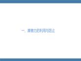 人教版八年级物理下册课件 8.3 摩擦力 第二课时